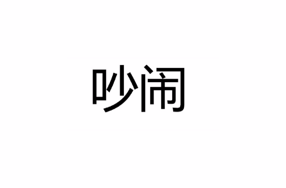  p>吵闹,汉语词语,拼音为chǎo nào,指 a target="_blank" href="