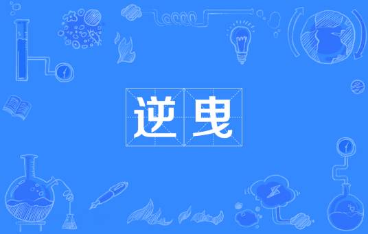逆曳_百度百科
