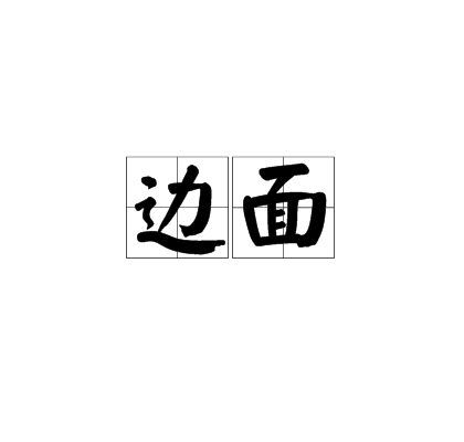 边面_百度百科