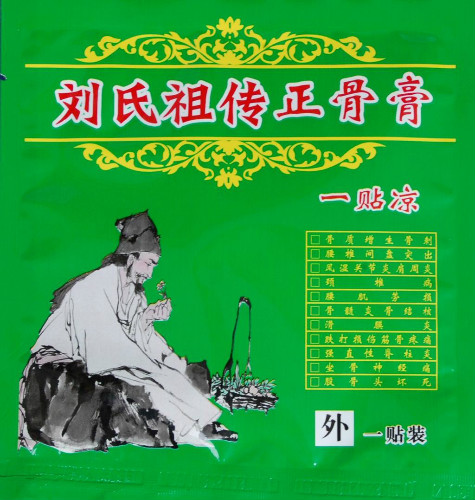 刘氏正骨膏