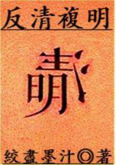 反清复明（对抗清朝政权而欲恢复明朝的运动）_百度百科