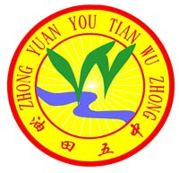 濮阳油田五中
