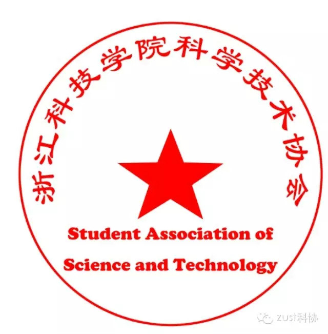 浙江科技学院科学技术协会