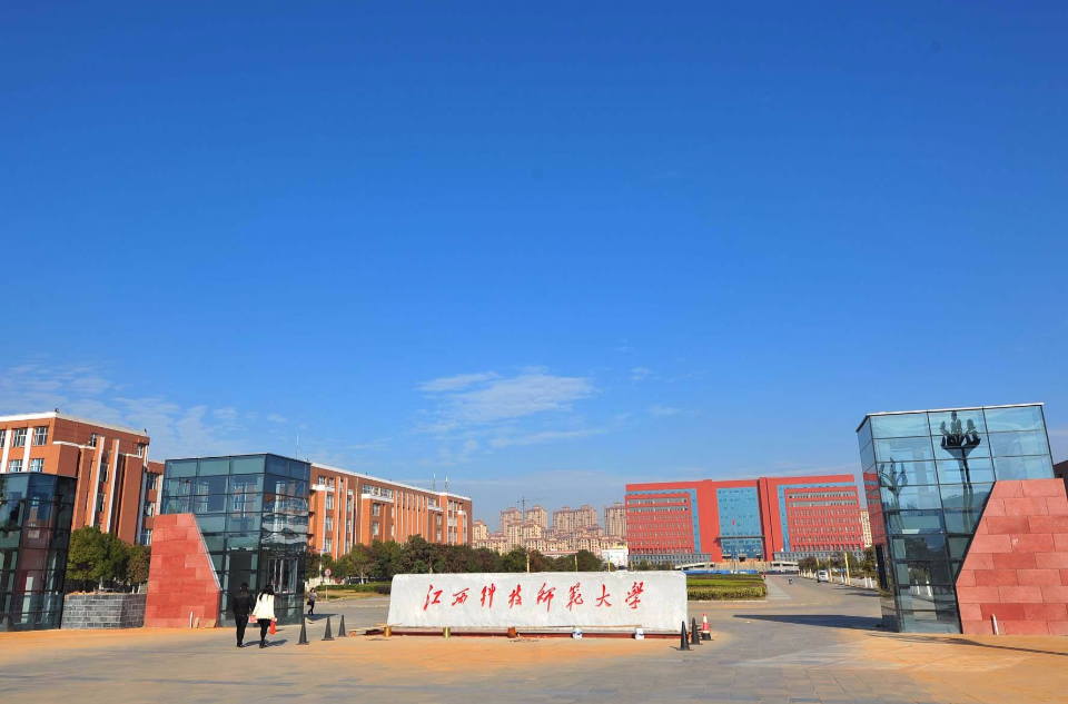 江西科技师范大学
