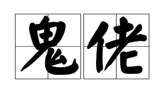 鬼佬（词语）_百度百科