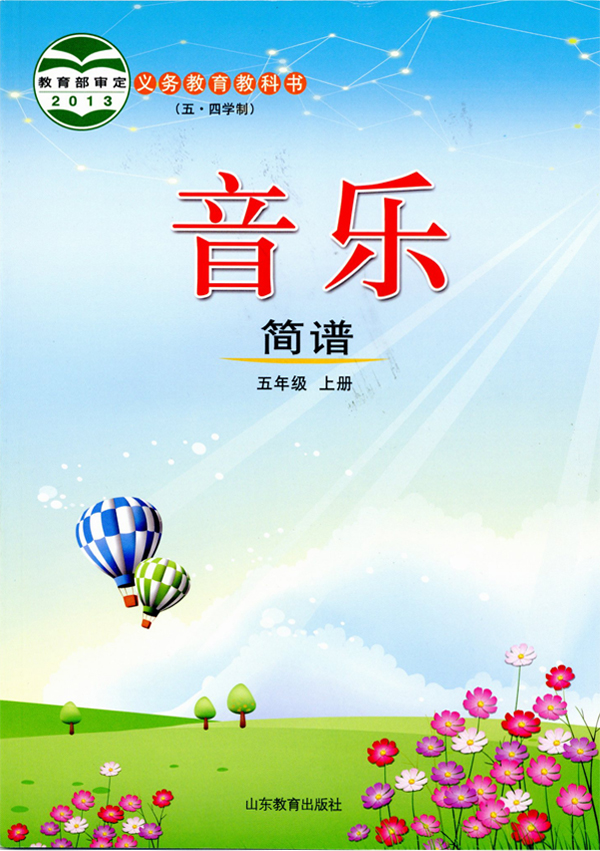 (五四)音乐五年级上册