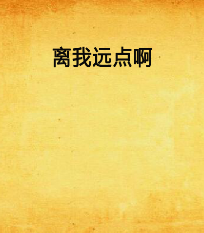 离我远点啊