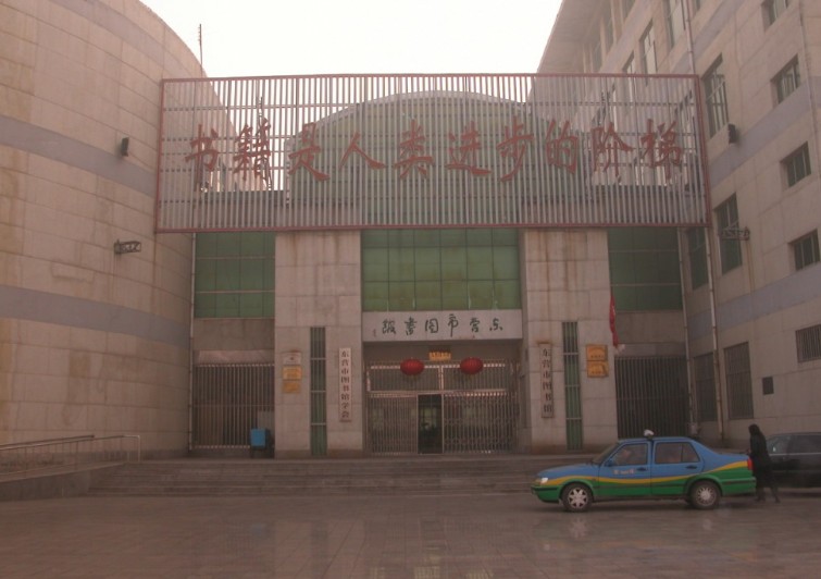 东营市图书馆