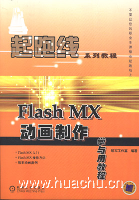 flash教程，flash教程课本