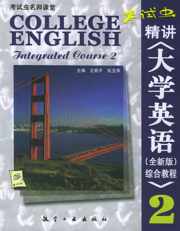 考试虫精讲大学英语综合教程2