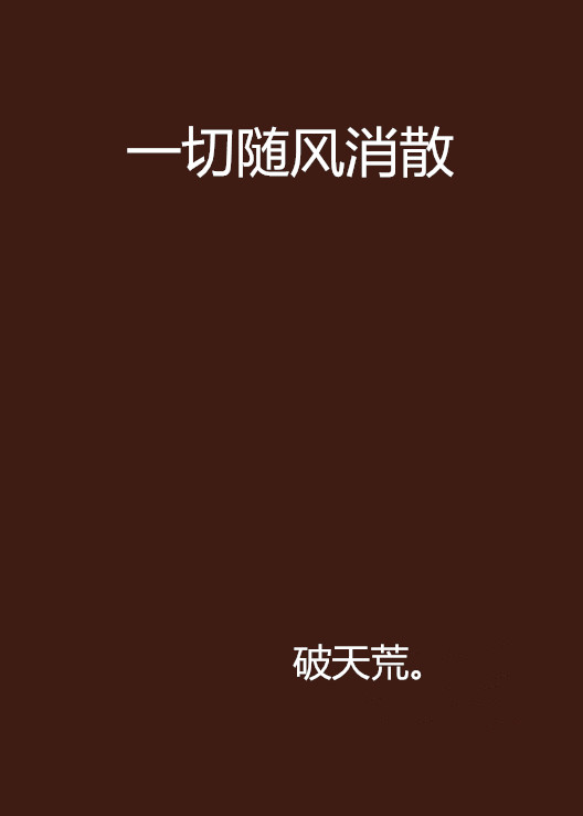一切随风消散