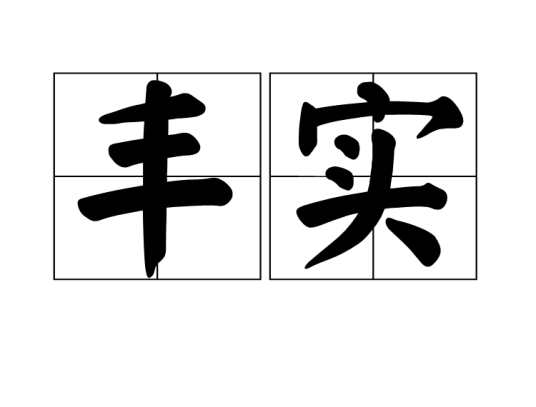 丰实_百度百科