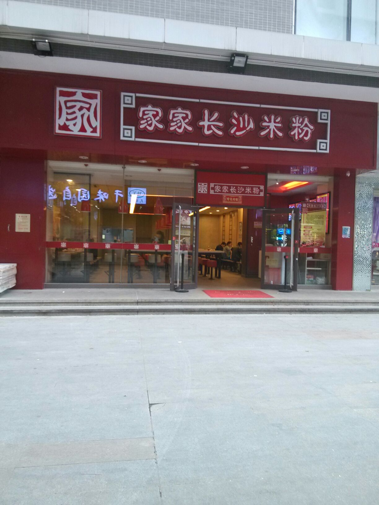 家家长沙米粉(明治店)