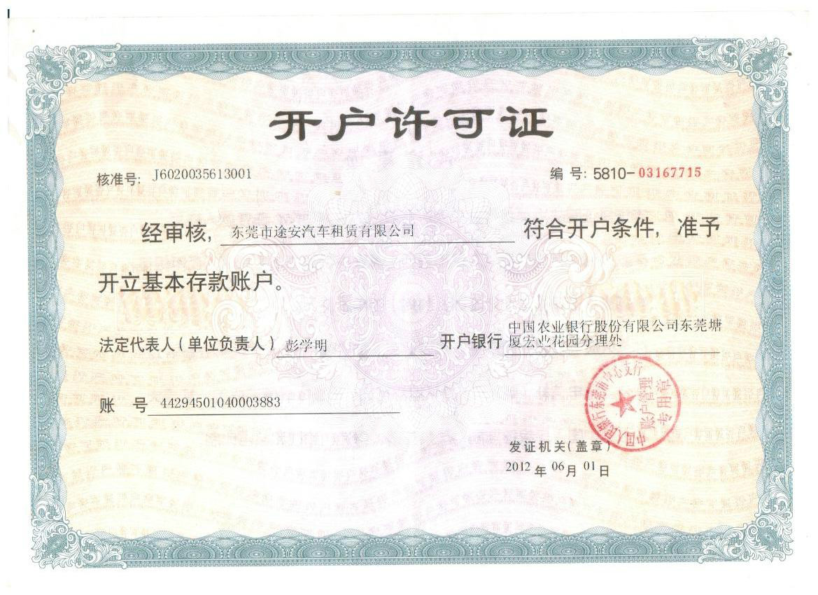 东莞市途安汽车租赁有限公司