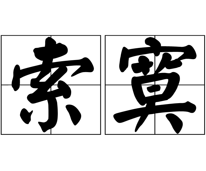 拼音:suǒ mò 释义:亦作"索漠".亦作"索寞".1,荒凉萧索貌.2.