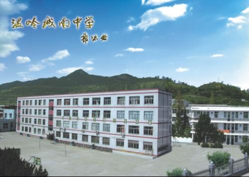 温岭市城南中学
