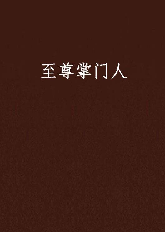 至尊掌门人_百度百科