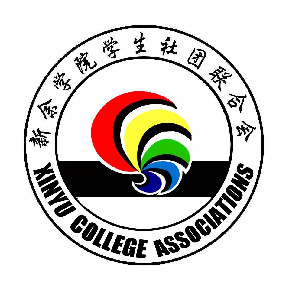 新余学院学生社团联合会