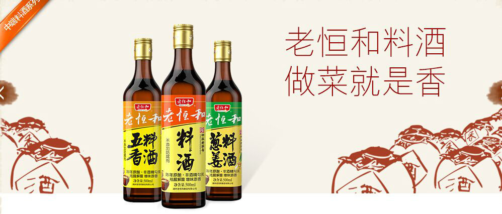 湖州老恒和酿造有限公司