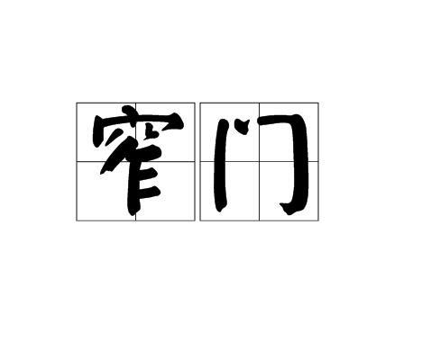 窄门（宗教词语）_百度百科