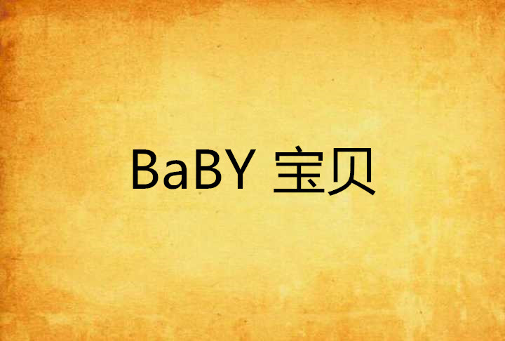 baby 宝贝