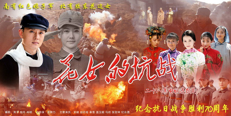 花女的抗战