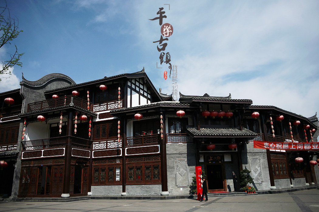成都平乐古镇