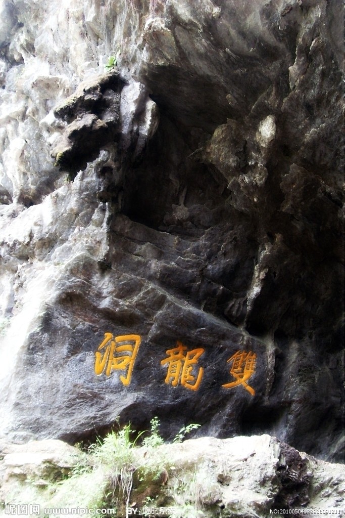 双龙洞
