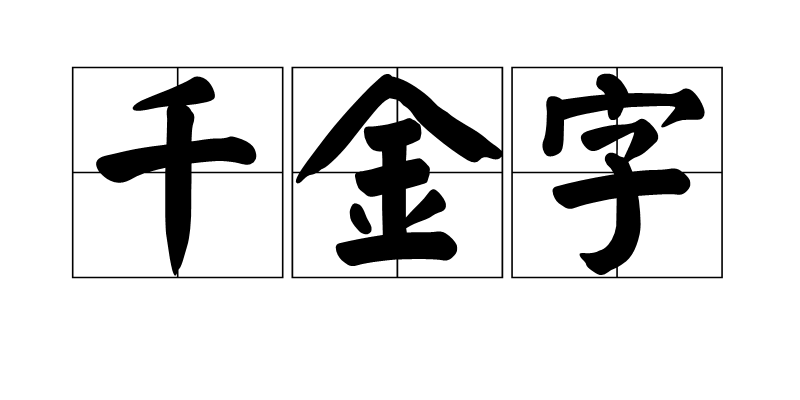  p>千金字,汉语词汇,拼音是qiān jīn zì,解释是千金一字,形容文字