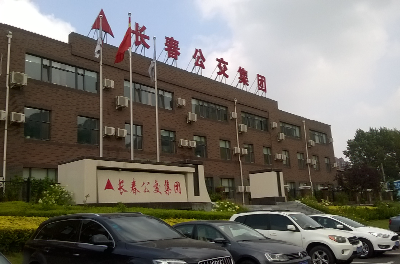 有限责任公司(简称长春公交集团)是以经营地面公共交通客运主业为依托