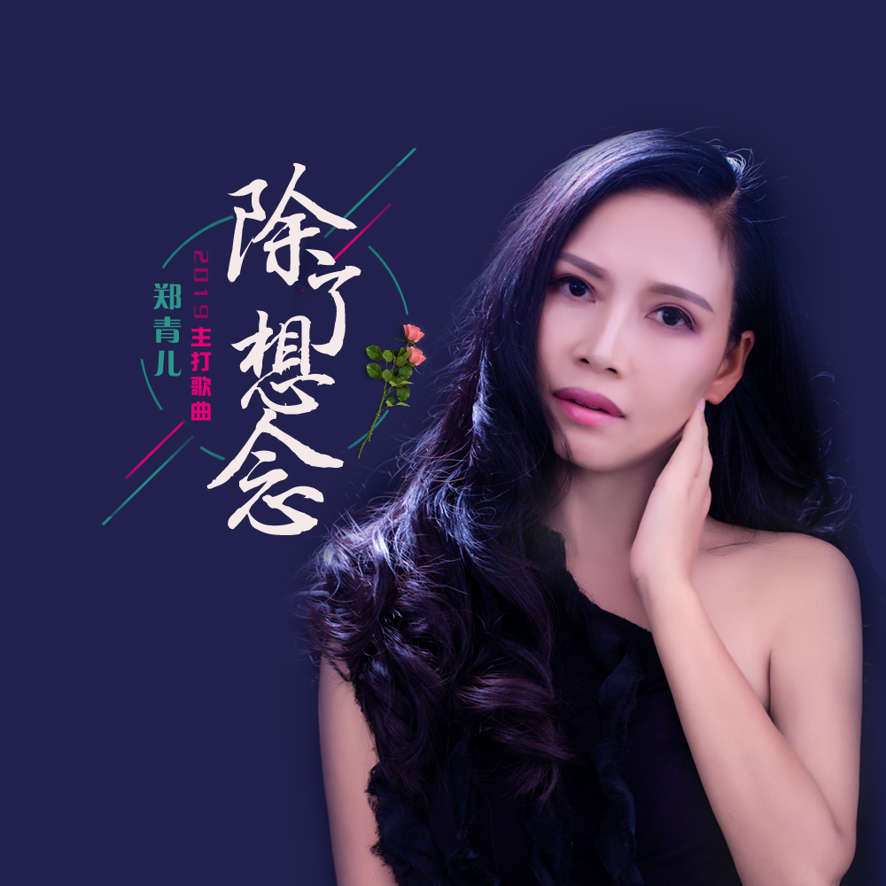  p>《除了想念》是郑青儿演唱的一首歌曲. /p>