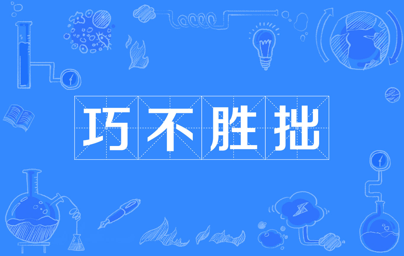 拼音qiǎo bù shèng zhuō,指拙:笨拙有时巧捷不如笨拙