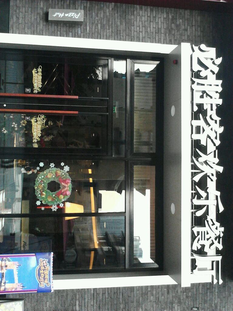  p>必胜客(龙湖时代天街餐厅)是重庆市的一家西餐厅,位于重庆市渝中区