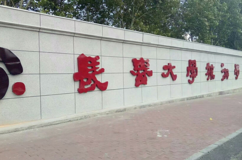 长春大学旅游学院