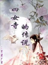 四女寺的传说