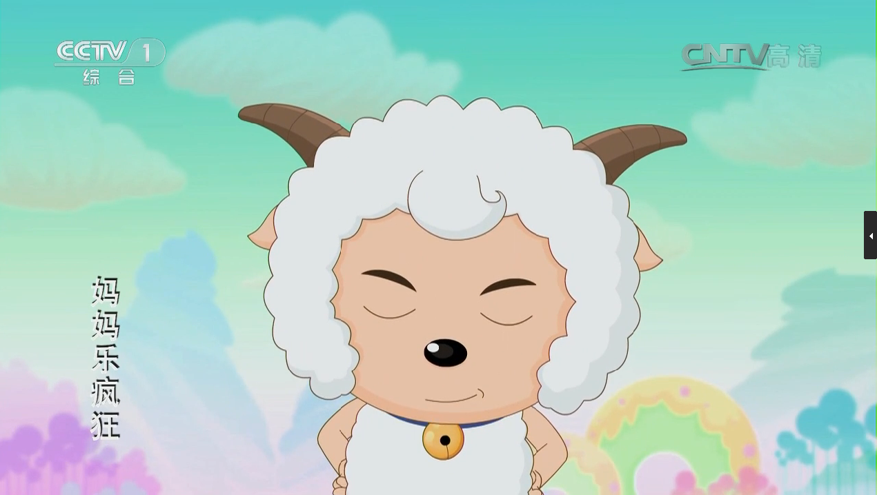 喜羊羊与灰太狼之妈乐疯狂