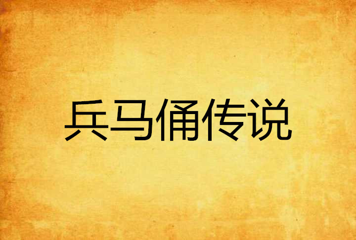 兵马俑传说