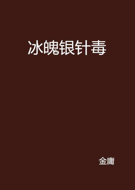 冰魄银针毒
