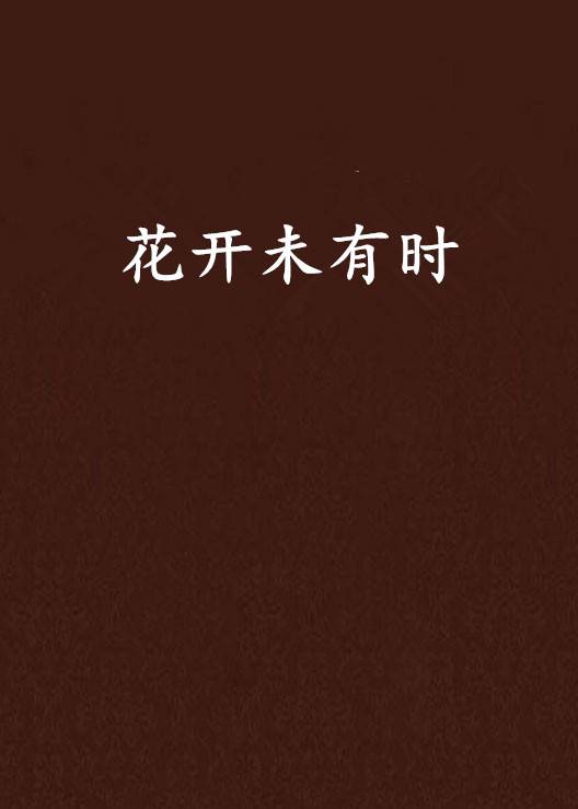 花开未有时_百度百科
