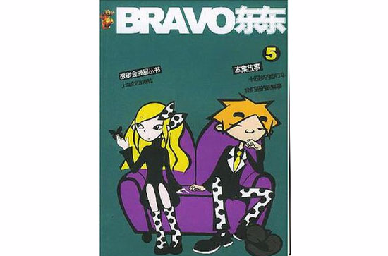  p>《bravo东东》由曾经轰动一时的《我为歌狂》原班人马倾力打造