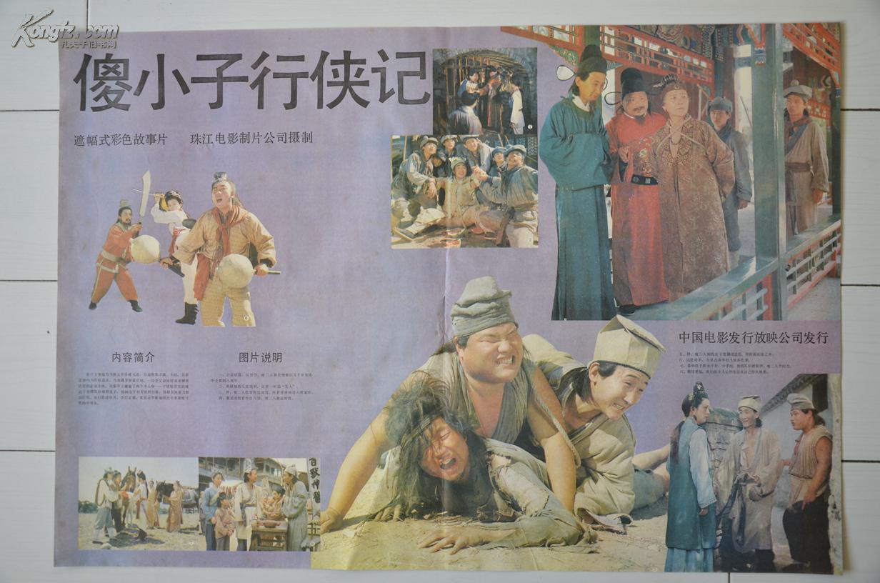 傻小子行侠记
