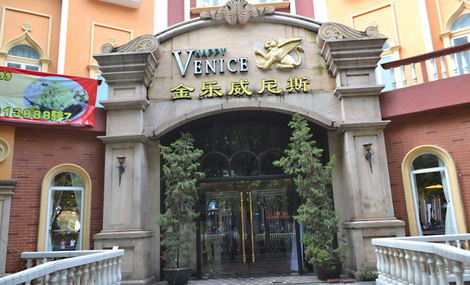  p>金乐威尼斯以自助餐为主,位于汕头金平区金砂路81号金乐大酒店侧.