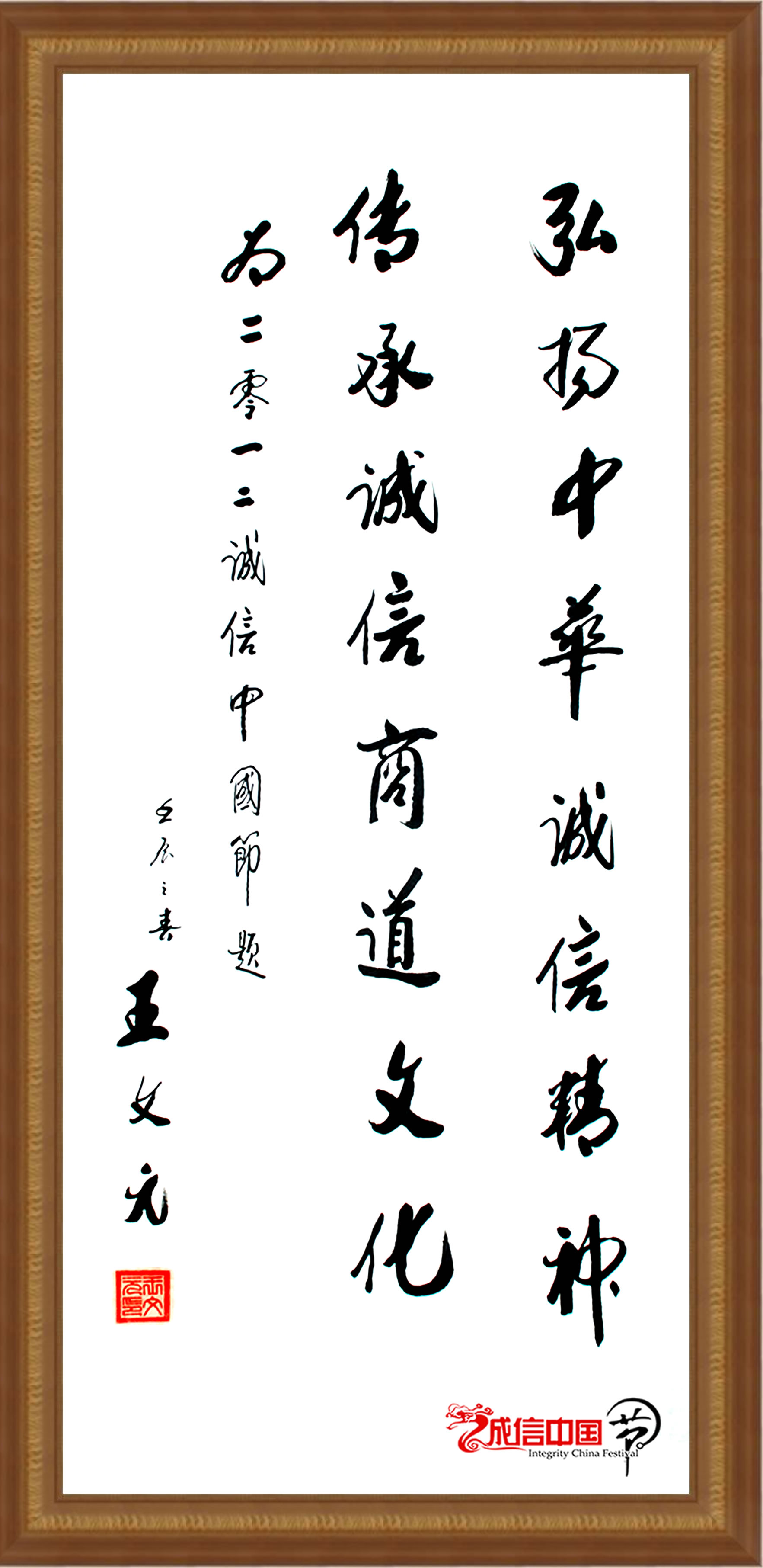 诚信中国节