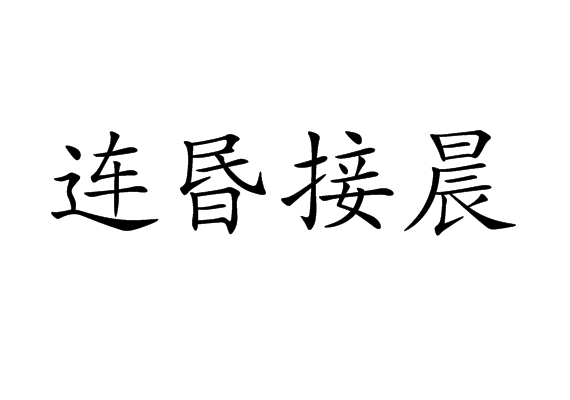 意思是通宵达旦.整日整夜. /p>