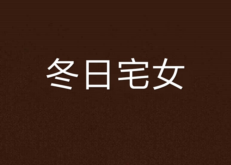 冬日宅女