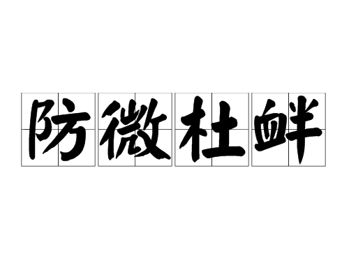 汉语成语,拼音是fáng wēi dù xìn,意思是防微杜渐,出自《答上师相