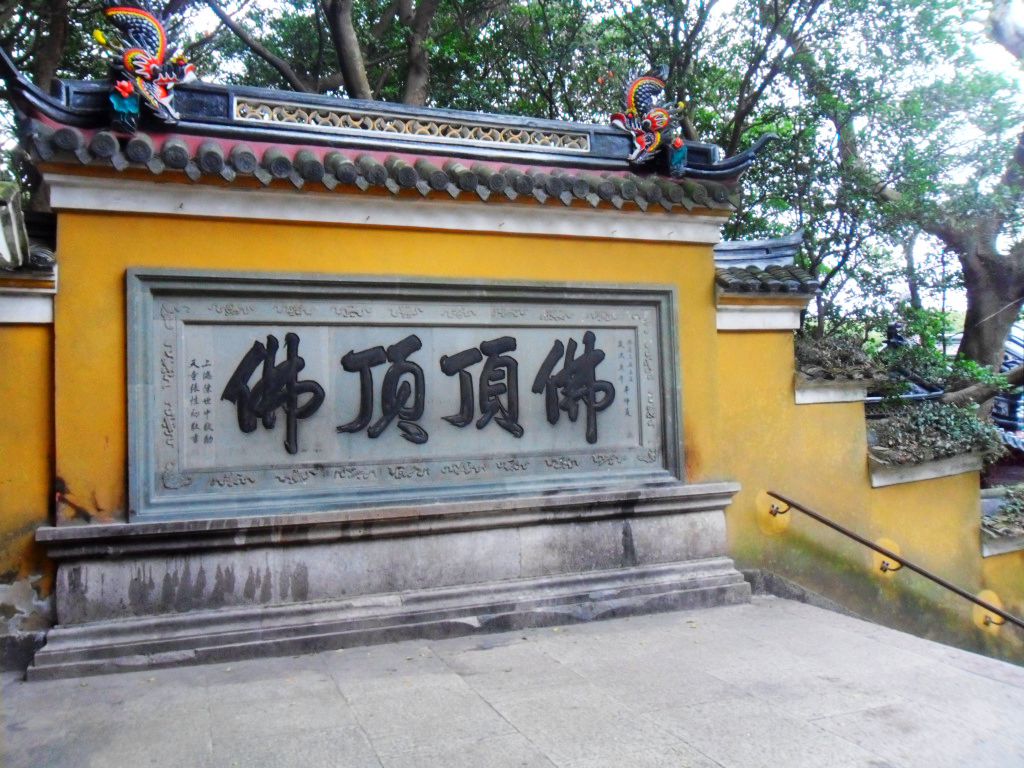  p>慧济寺,俗称佛顶山寺,初建于 a target="