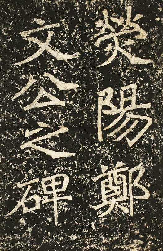 郑文公碑（北魏光州刺史郑道昭所立碑刻）_百度百科