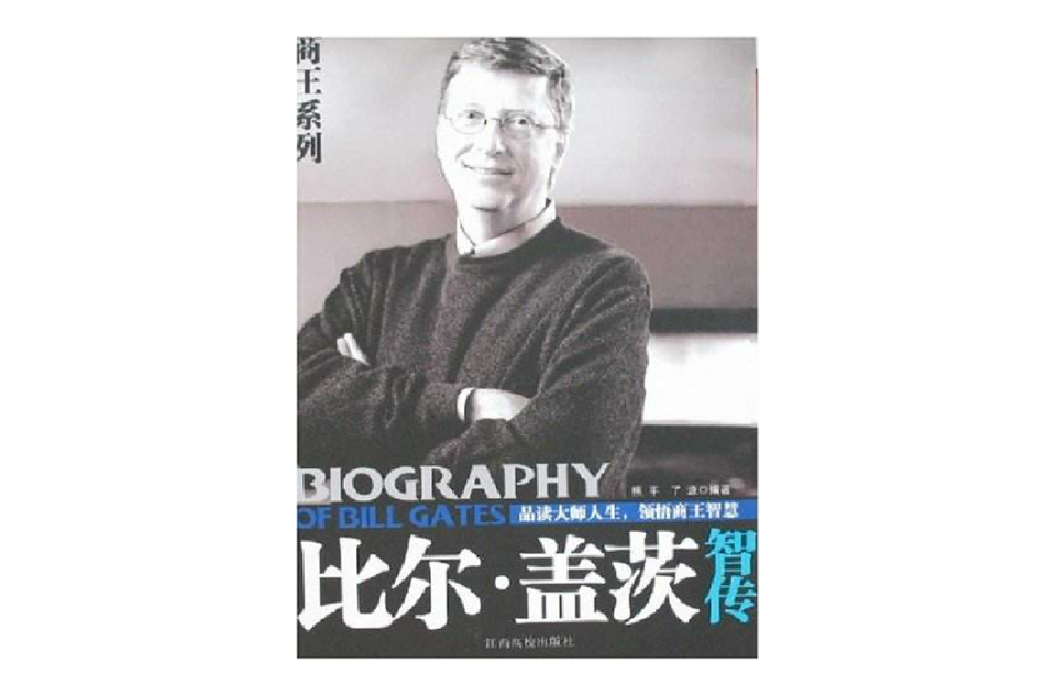 比尔·盖茨智传