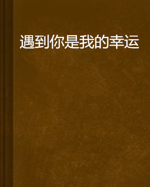 遇到你是我的幸运